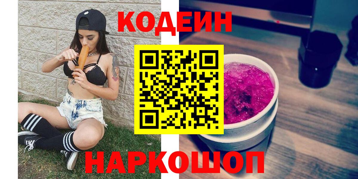 Кодеин Purple Drank  Вход с VPN  Ростов-на-Дону  Codein напиток Lean (лин) 